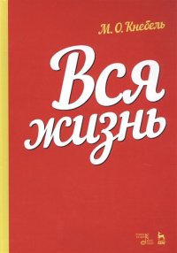 Мария Кнебель - Вся жизнь. Учебное пособие