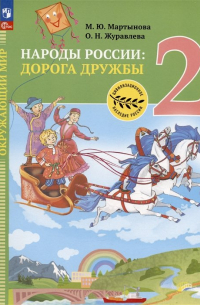  - Окружающий мир. Народы России: дорога дружбы. Друзья приглашают в гости. 2 класс. Учебник
