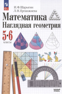  - Математика. Наглядная геометрия. 5-6 классы. Базовый уровень. Учебник