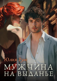 Юлия Рут - Мужчина на выданье