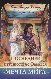 Последнее путешествие Одиссея. Мечта мира