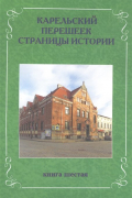 Л.И. Амирханов - Карельский перешеек. Страницы истории. Книга шестая