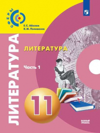  - Абелюк. Литература. 11 класс. Базовый уровень. В 2 частях. Часть 1. Учебник.