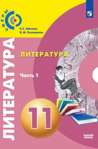  - Абелюк. Литература. 11 класс. Базовый уровень. В 2 частях. Часть 1. Учебник.