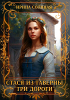 Ирина Соляная - Стася из таверны «Три дороги»