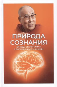 Виктория Лысенко - Природа сознания. Беседы Далай-ламы с российскими учеными.
