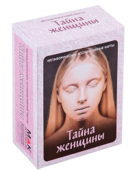 И. Федорова - "Тайны женщины". Метафорические карты (100 карт)