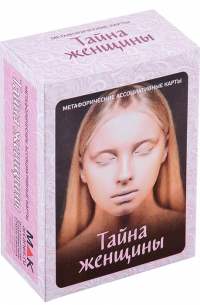 И. Федорова - "Тайны женщины". Метафорические карты (100 карт)
