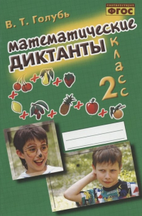 Голубь Валентина Тимофеевна - Математические диктанты. 2 класс. Практическое пособие для начальной школы