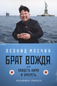 Брат вождя, или Увидеть Кима и умереть