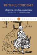 Повесть о Ходже Насреддине: Возмутитель спокойствия