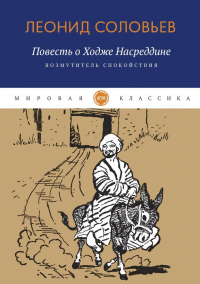 Леонид Соловьев - Повесть о Ходже Насреддине: Возмутитель спокойствия