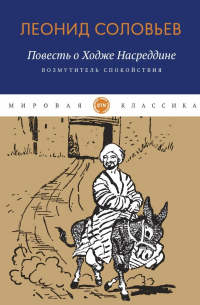 Повесть о Ходже Насреддине: Возмутитель спокойствия