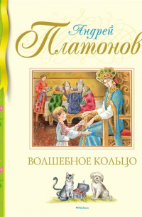 Волшебное кольцо