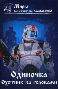 Одиночка. Охотник за головами