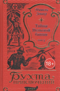 Тайны Нельской башни. Том 3