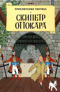 Эрже  - Приключения Тинтина: Скипетр Оттокара