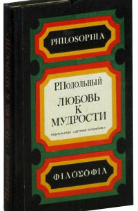Роман Подольный - Любовь к мудрости