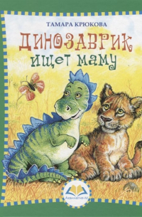 Динозаврик ищет маму