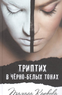 Тамара Крюкова - Триптих в черно-белых тонах