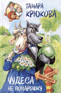 Чудеса не понарошку