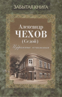 Александр Чехов - Избранные сочинения