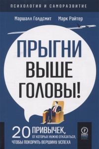  - Прыгни выше головы! 20 привычек, от которых нужно отказаться, чтобы покорить вершину успеха