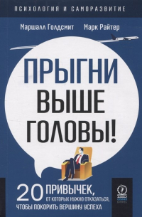 Прыгни выше головы! 20 привычек, от которых нужно отказаться, чтобы покорить вершину успеха
