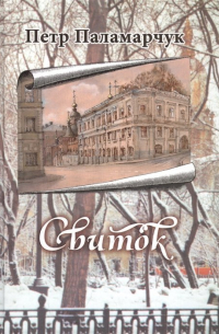 Петр Паламарчук - Свиток. Сборник прозы