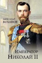 Александр Боханов - Император Николай ll