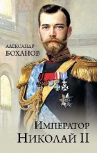 Александр Боханов - Император Николай ll