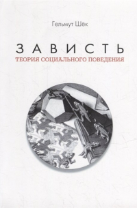 Зависть: теория социального поведения