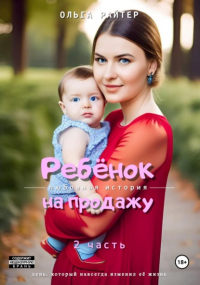 Ольга Райтер - Ребёнок на продажу. 2 часть