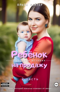 Ольга Райтер - Ребёнок на продажу. 2 часть