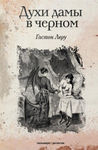 Духи дамы в черном