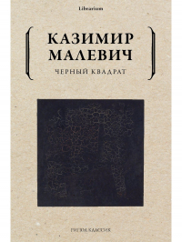 Казимир Малевич - Черный квадрат