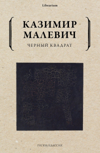 Черный квадрат