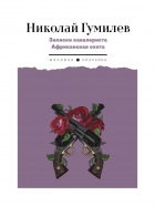 Николай Гумилёв - Записки кавалериста. Африканская охота: рассказы, очерки