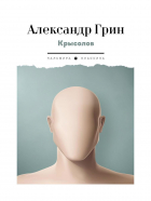 Александр Грин - Крысолов: рассказы