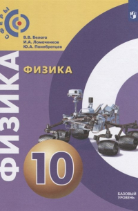  - Физика. 10 класс. Базовый уровень. Учебник.