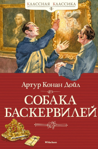 Собака Баскервилей