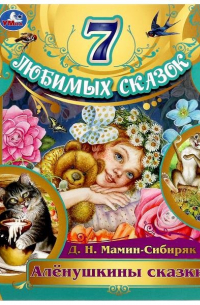 Дмитрий Мамин-Сибиряк - 7 любимых сказок. Аленушкины сказки