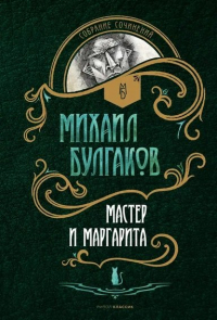 Михаил Булгаков - Мастер и Маргарита