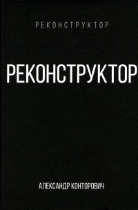 Реконструктор