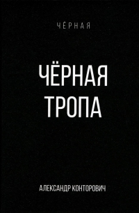 Черная тропа