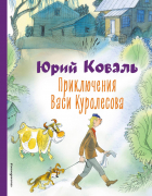 Юрий Коваль - Приключения Васи Куролесова