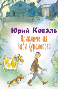 Юрий Коваль - Приключения Васи Куролесова