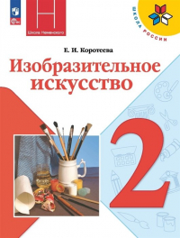 Е. И. Коротеева - Изобразительное искусство. 2 класс. Учебник