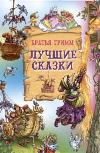 Лучшие сказки