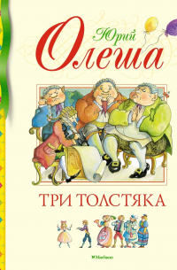 Юрий Олеша - Три толстяка: роман для детей